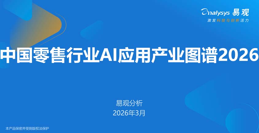 《中国零售行业AI应用产业图谱2026》