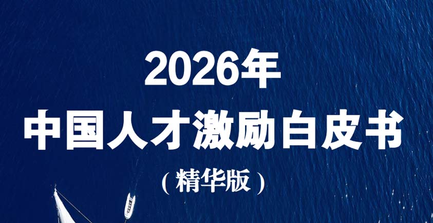 《2026年中国人才激励白皮书（精华版）》