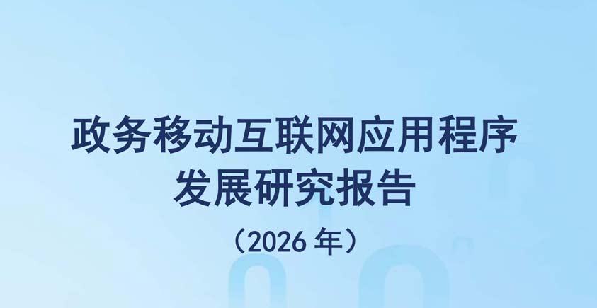 《2026年政务移动互联网应用程序发展研究报告》