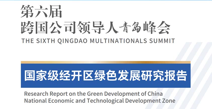 《国家级经开区绿色发展研究报告》
