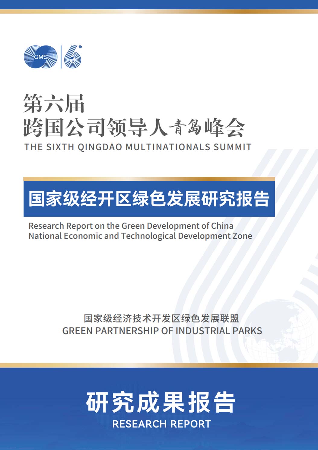 《国家级经开区绿色发展研究报告》