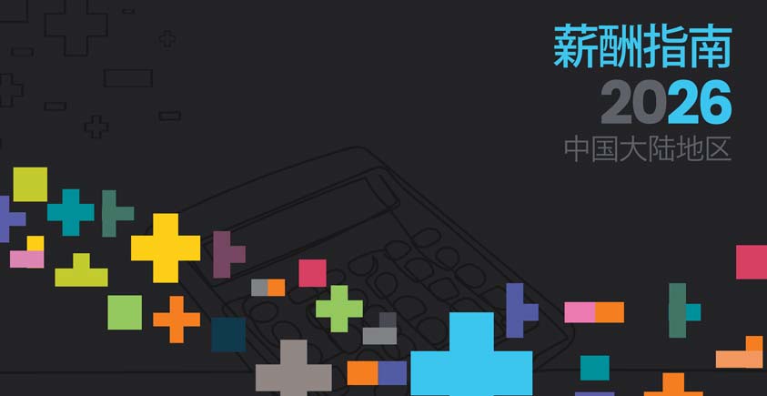 《2026年中国大陆薪酬指南》