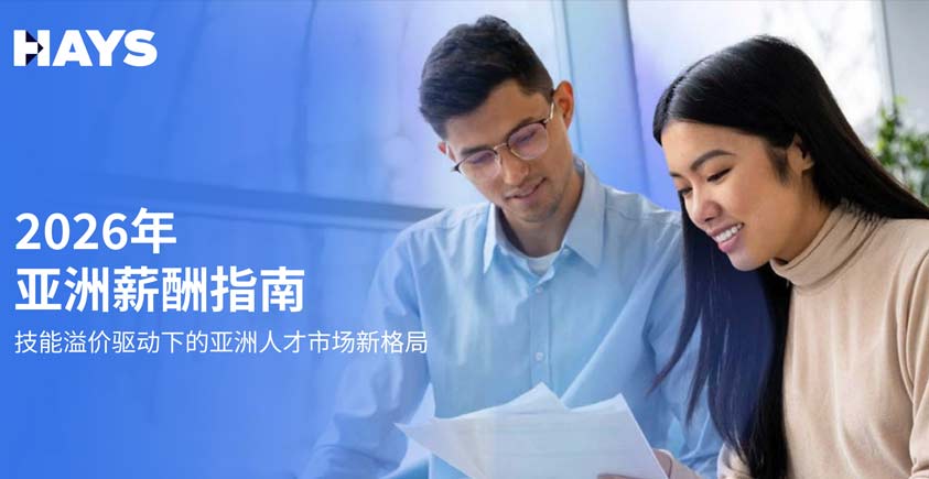 《2026年亚洲薪酬指南报告》