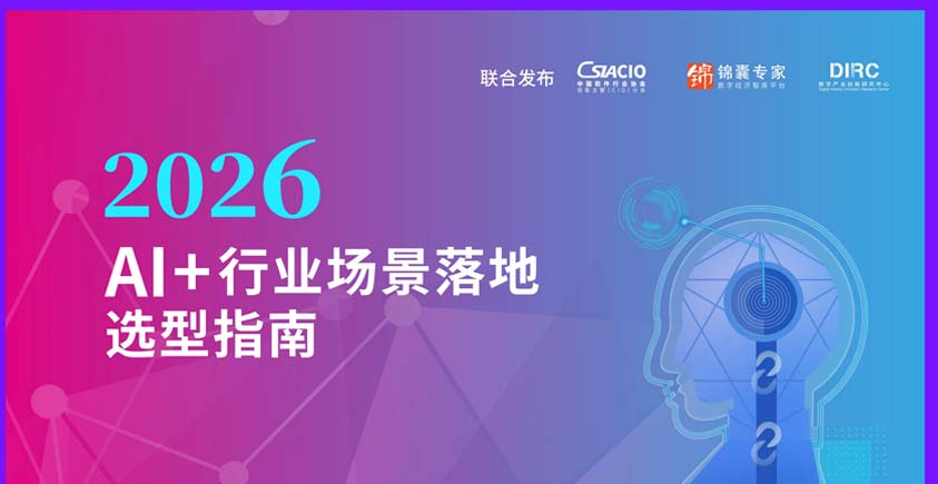 《AI行业场景落地选型指南2026》