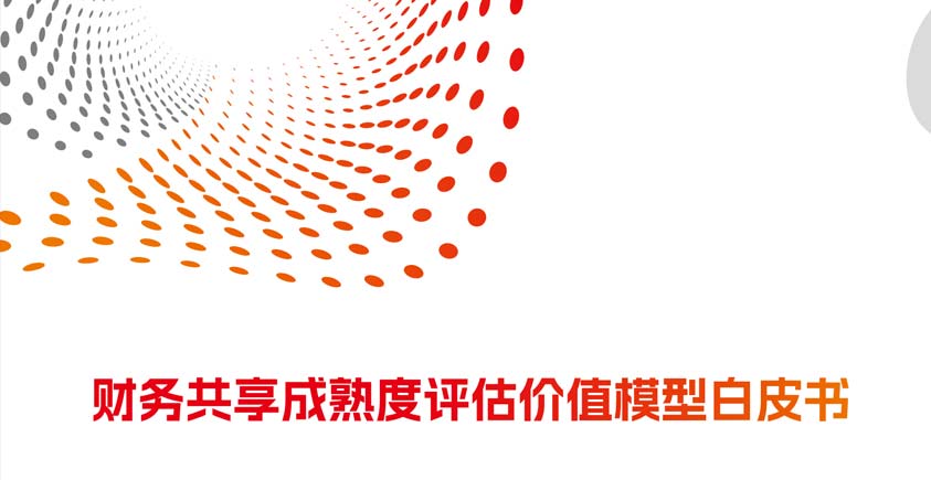 《2026年财务共享成熟度评估价值模型白皮书》