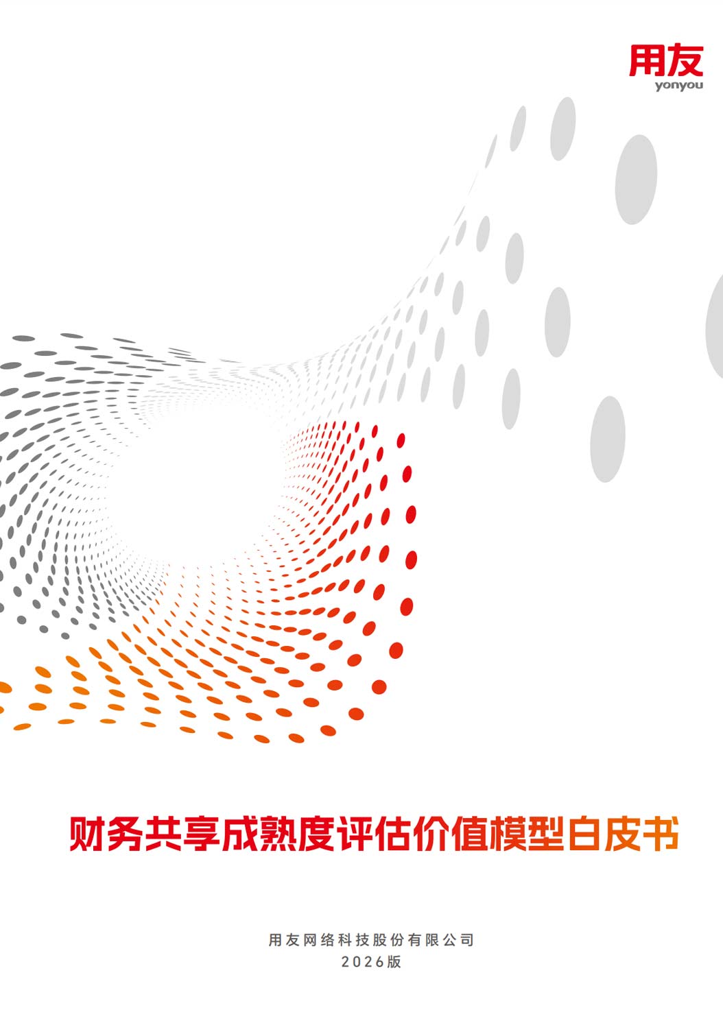 《2026年财务共享成熟度评估价值模型白皮书》