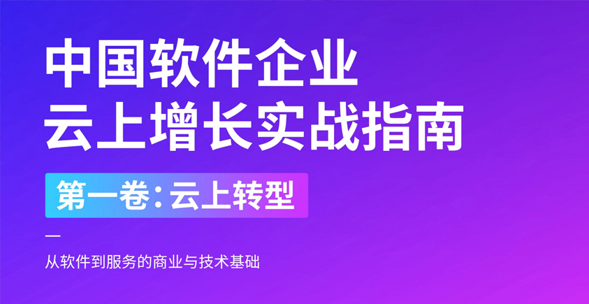《中国软件企业云上增长实战指南·第一卷：云上转型》
