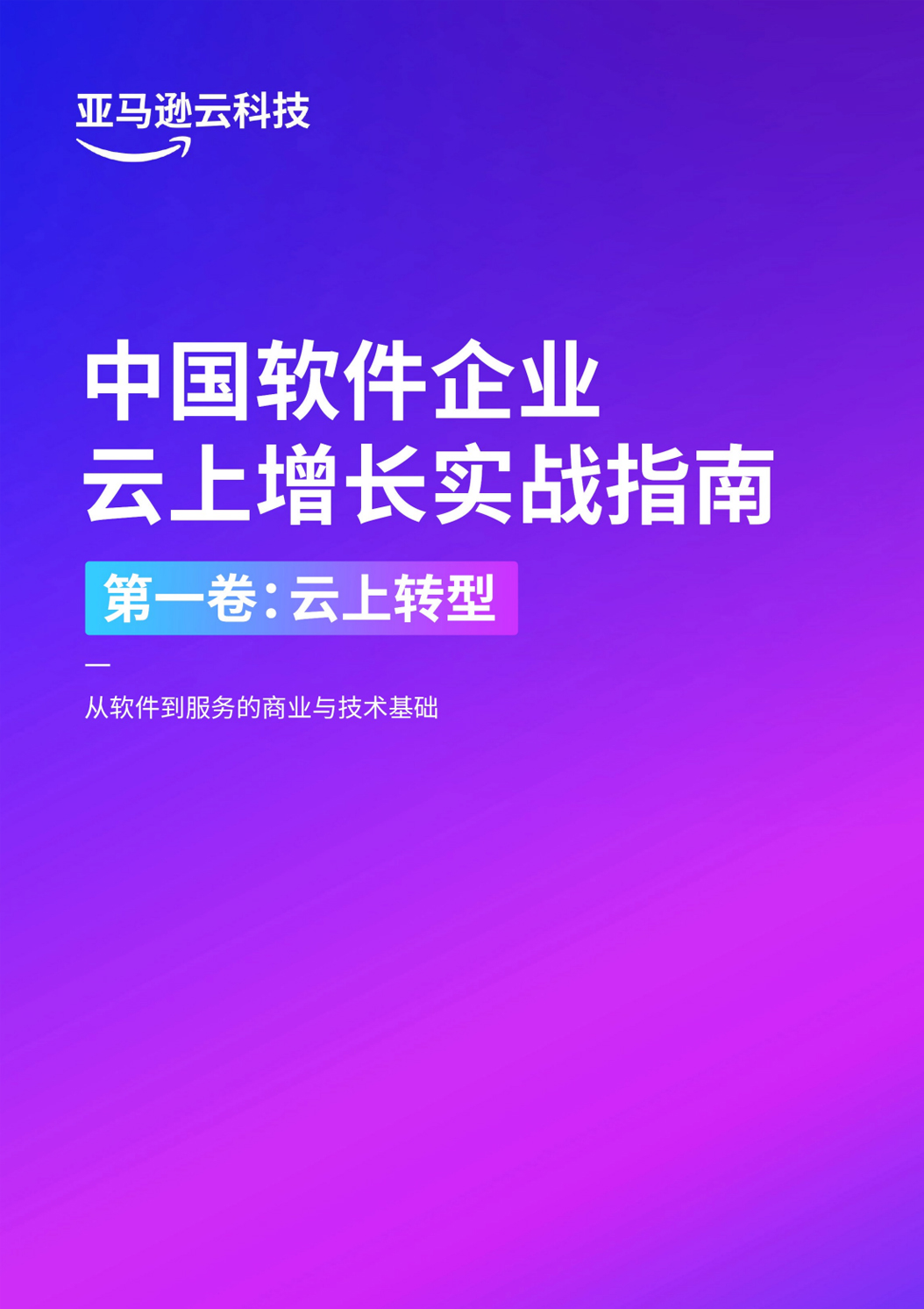 《中国软件企业云上增长实战指南·第一卷：云上转型》
