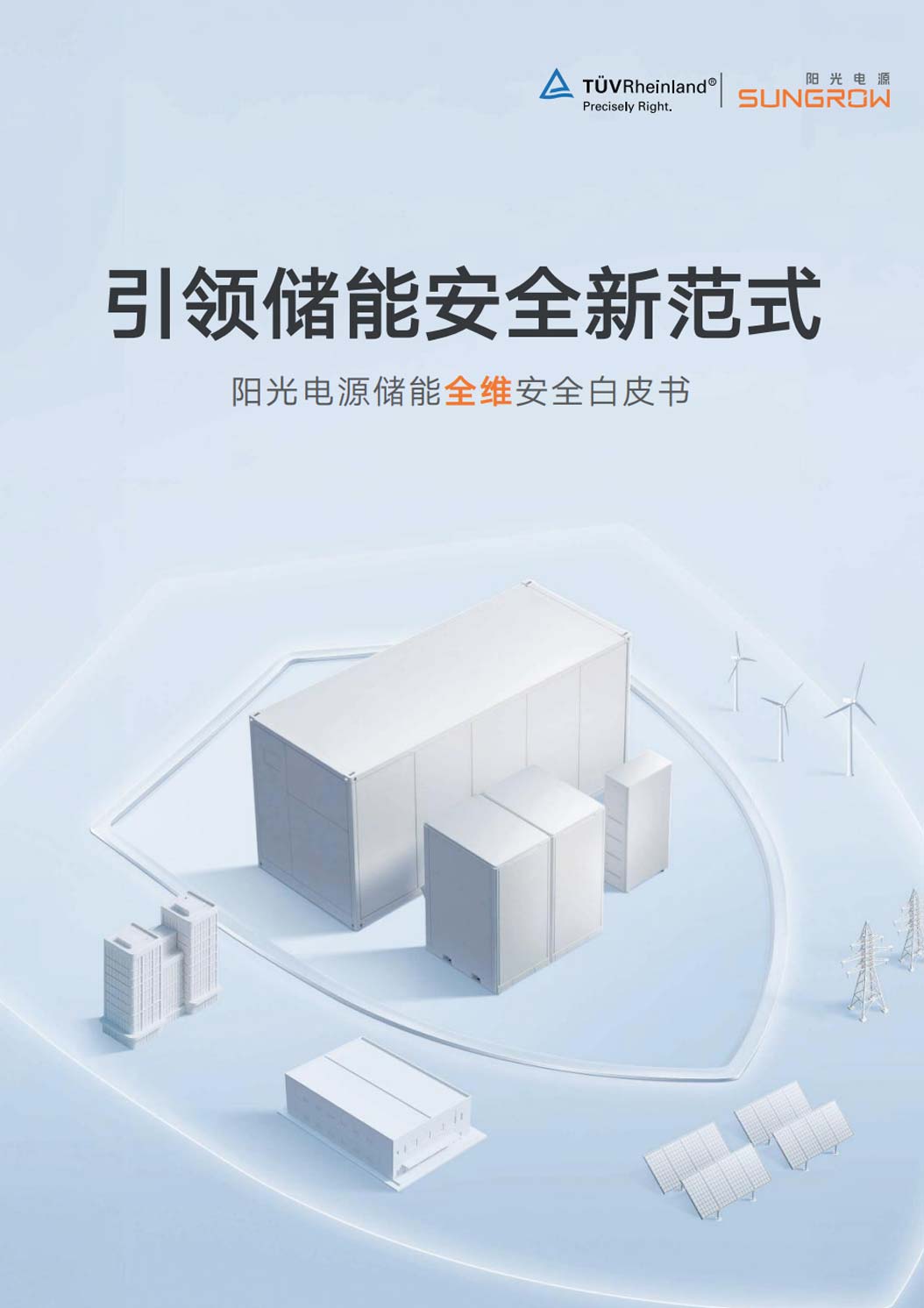 《2026储能全维安全白皮书》