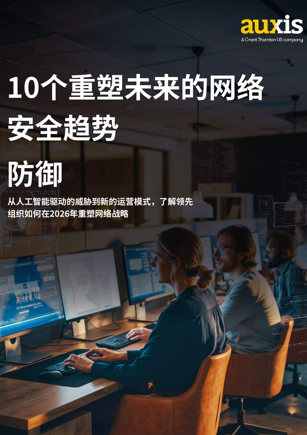 《2026十大网络安全趋势报告》