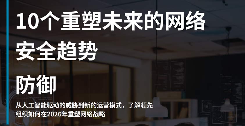 《2026十大网络安全趋势报告》