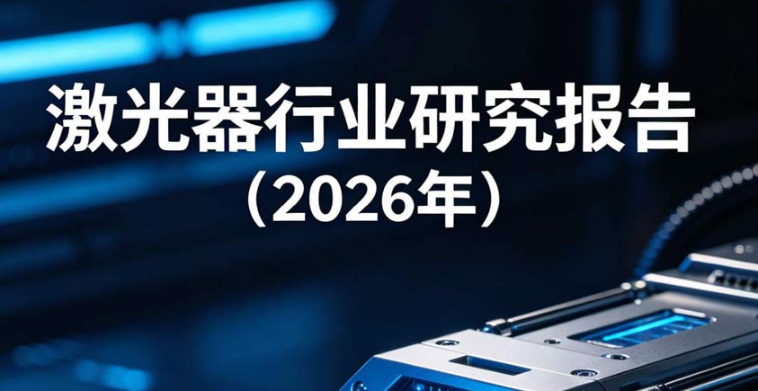《激光器行业研究报告（2026年）》