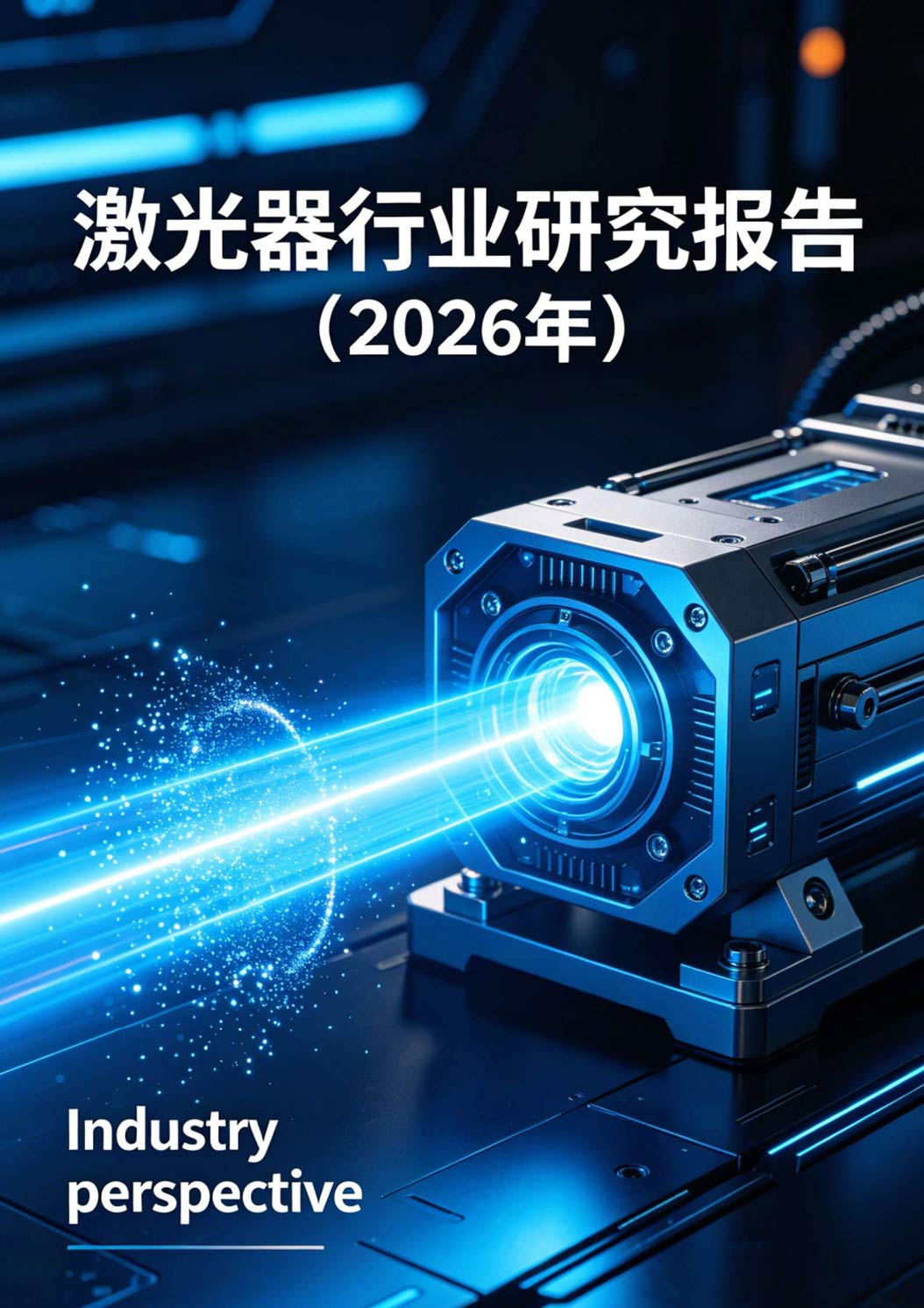 《激光器行业研究报告（2026年）》