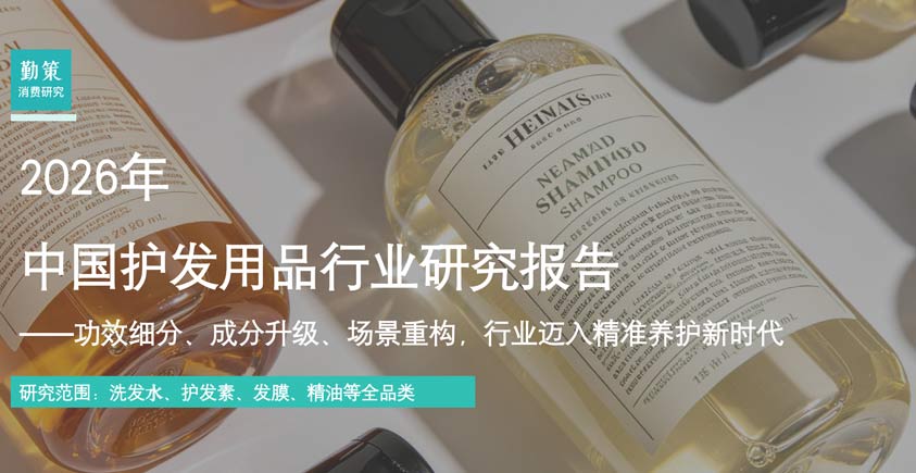 《2026年中国护发用品行业研究报告》