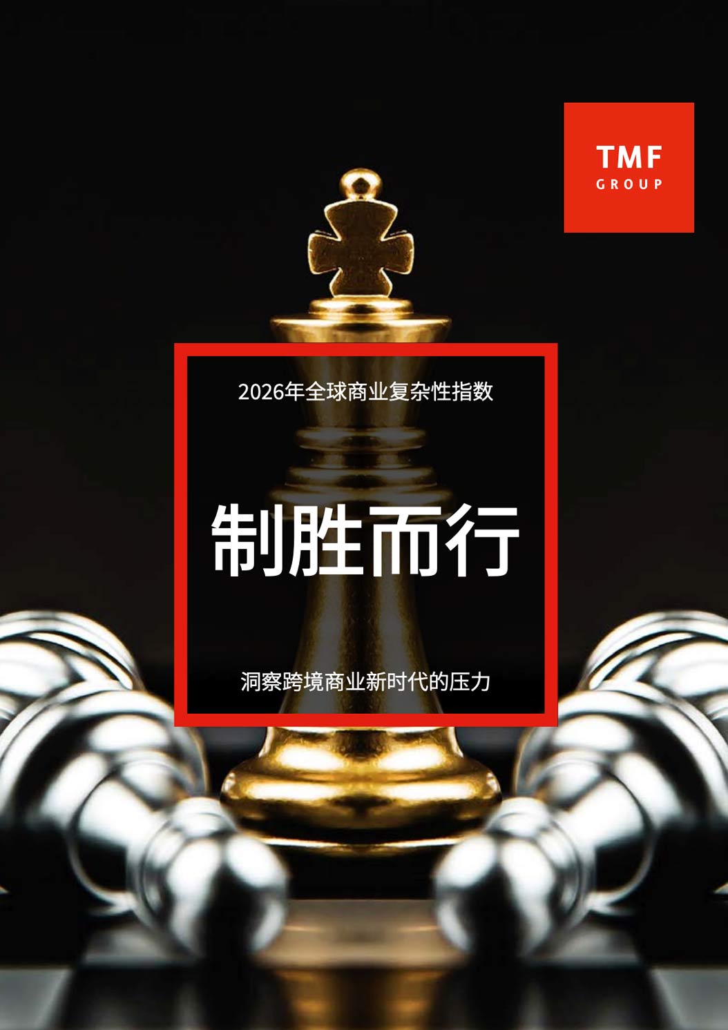 《2026年全球商业复杂性指数》