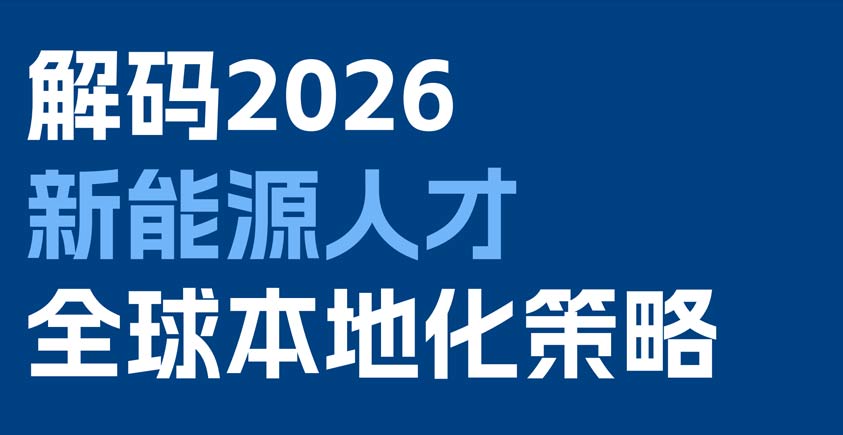 《2026新能源企业全球人才招聘和培养手册》