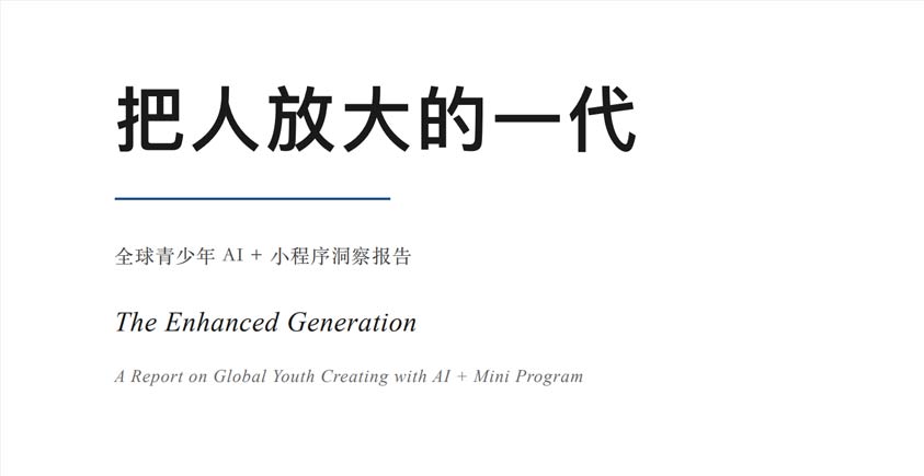 《2026把人放大的一代——全球青少年AI+小程序洞察报告》