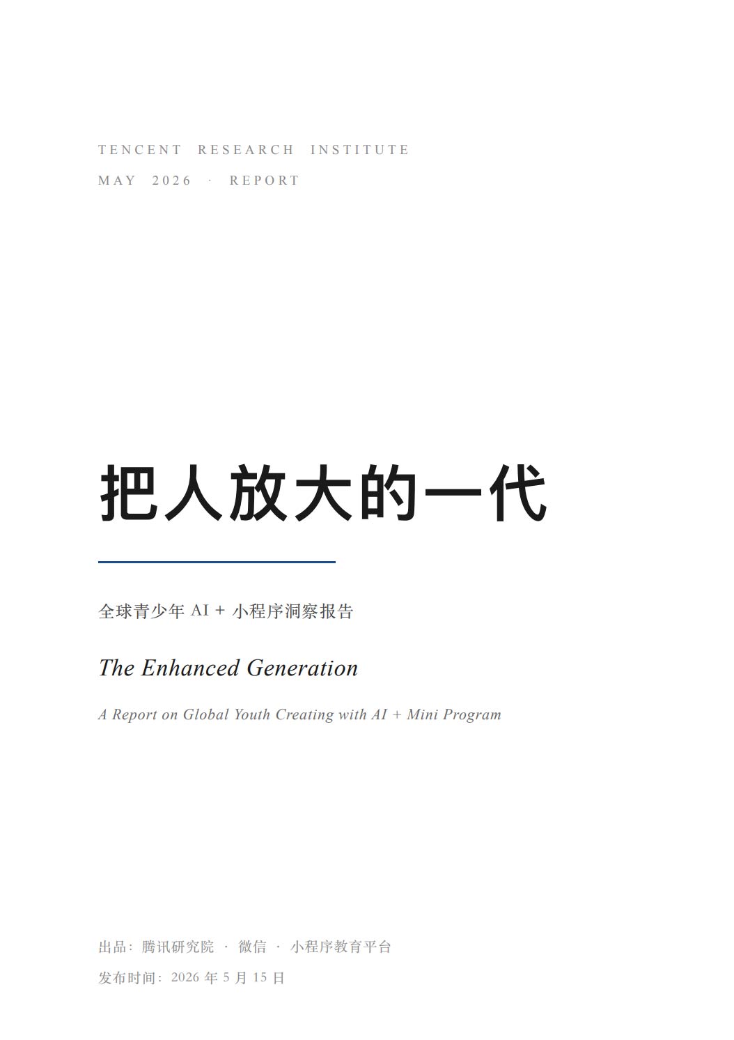 《2026把人放大的一代——全球青少年AI+小程序洞察报告》
