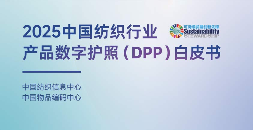 《2025中国纺织行业产品数字护照（DPP）白皮书》