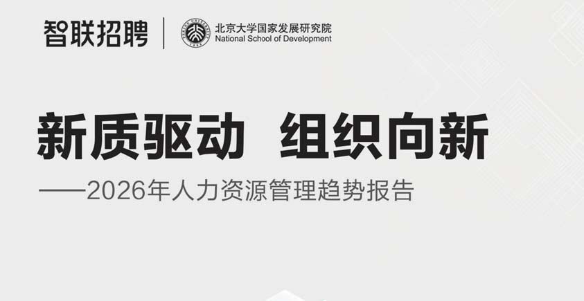 《新质驱动·组织向新——2026人力资源管理趋势报告》
