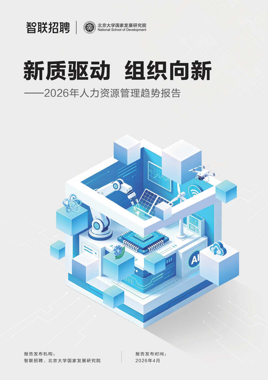 《新质驱动·组织向新——2026人力资源管理趋势报告》