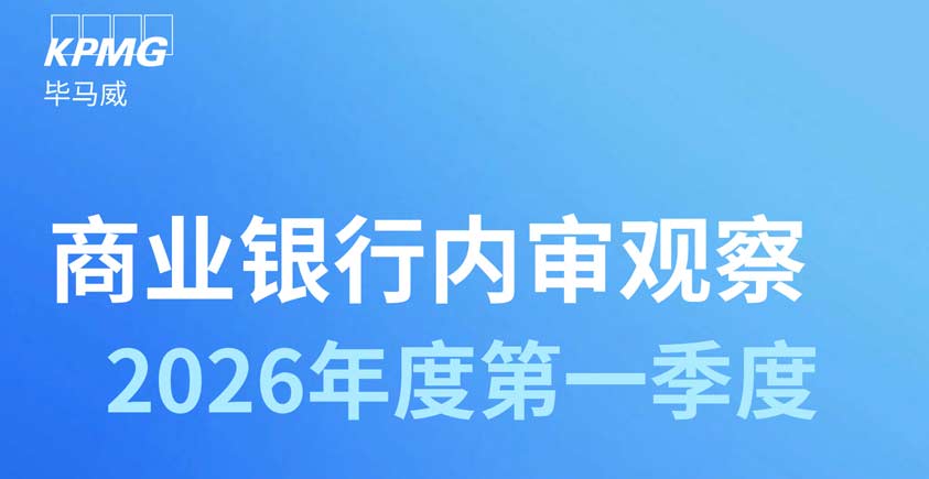 《2026年度第一季度商业银行内审观察报告》