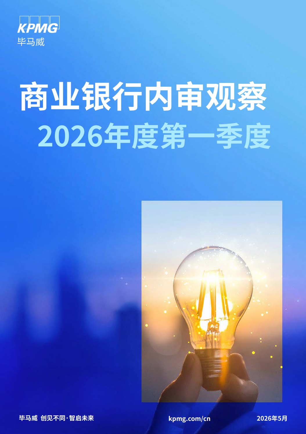 《2026年度第一季度商业银行内审观察报告》