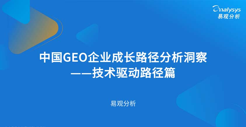 《2026中国GEO企业成长路径分析洞察——技术驱动路径篇》