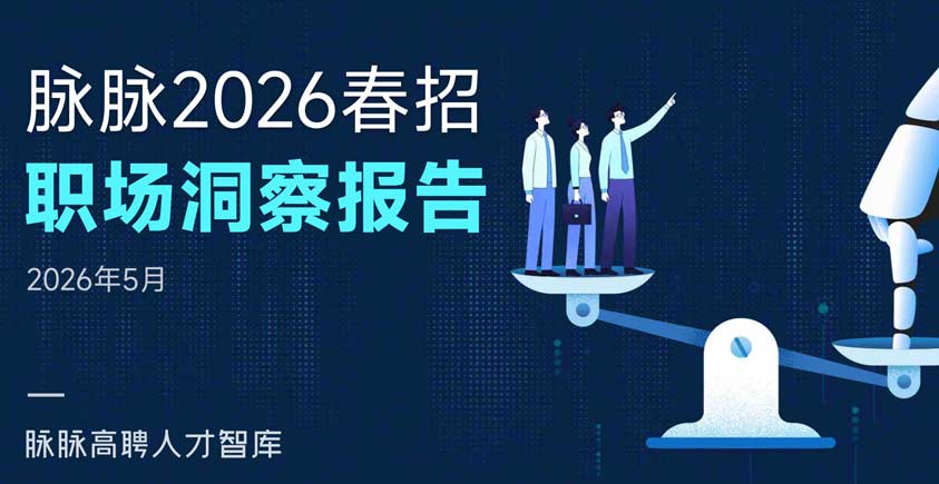 《2026年春招职场洞察报告》