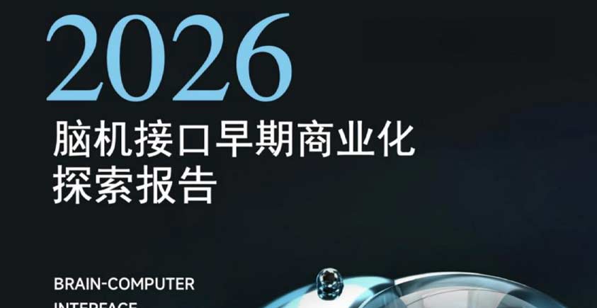 《2026脑机接口早期商业化探索报告》