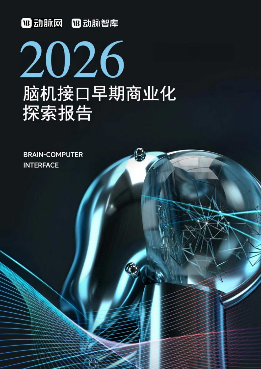 《2026脑机接口早期商业化探索报告》