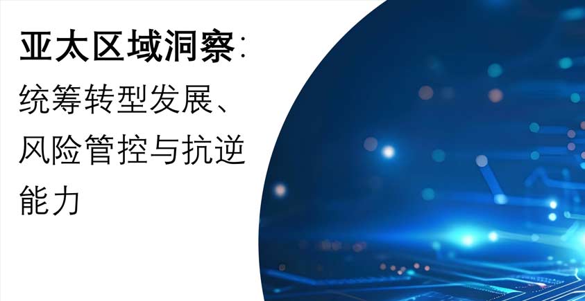 《2026年未来就绪型CFO报告（亚太区域洞察）》