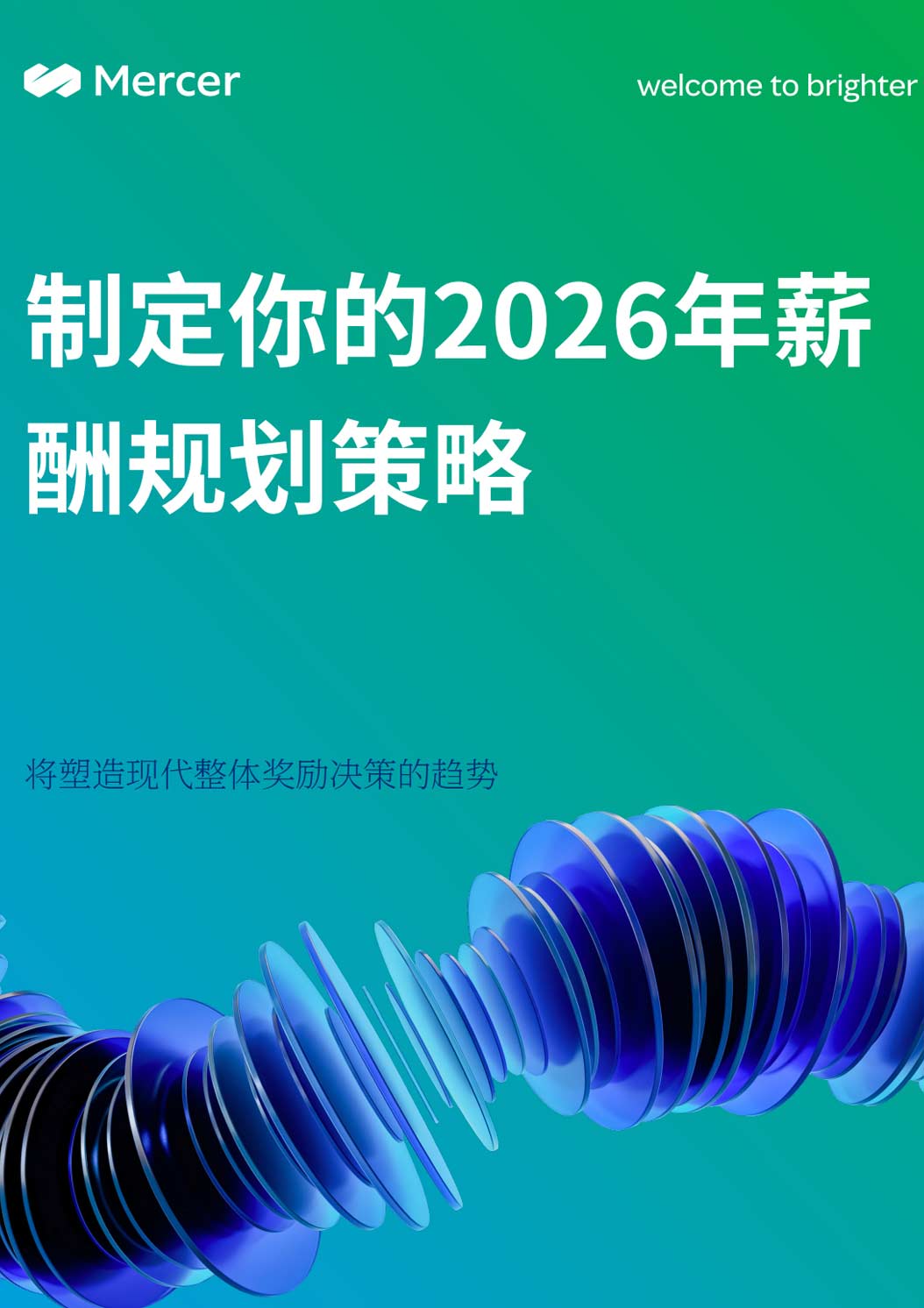 《2026年薪酬规划策略制定报告》