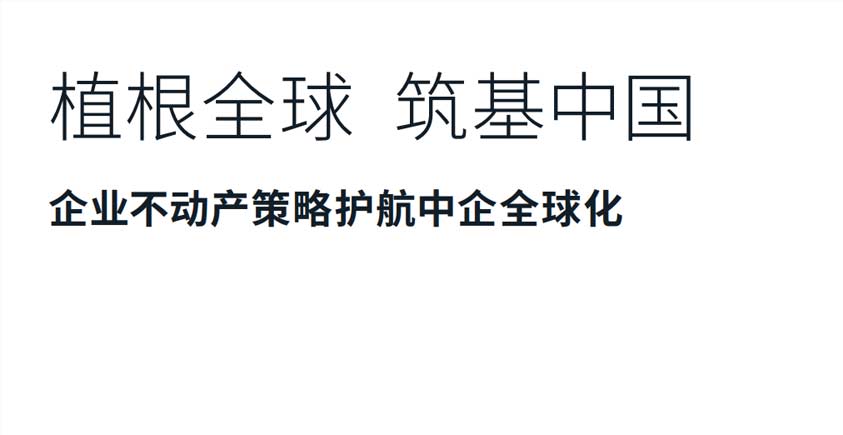 《植根全球 筑基中国——中国企业不动产策略护航中企全球化》