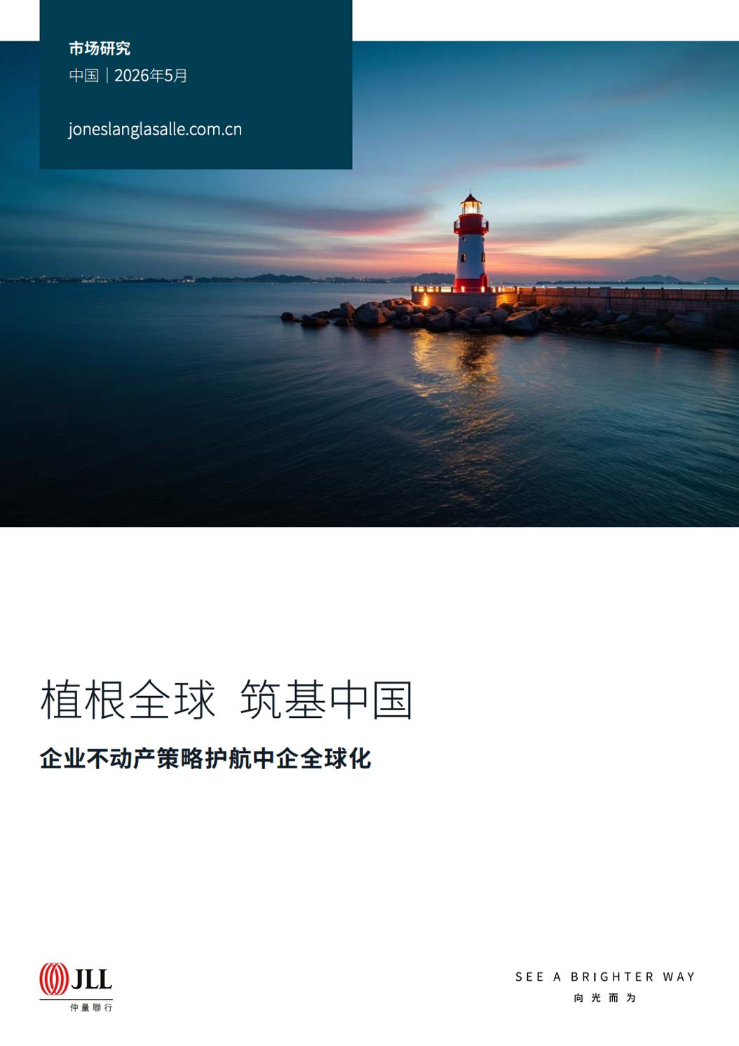 《植根全球 筑基中国——中国企业不动产策略护航中企全球化》
