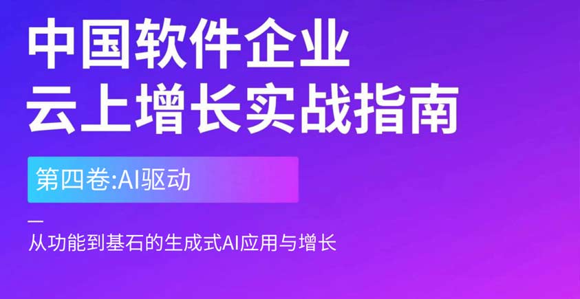 《从功能到基石的生成式AI应用与增长（第四卷：AI驱动）》
