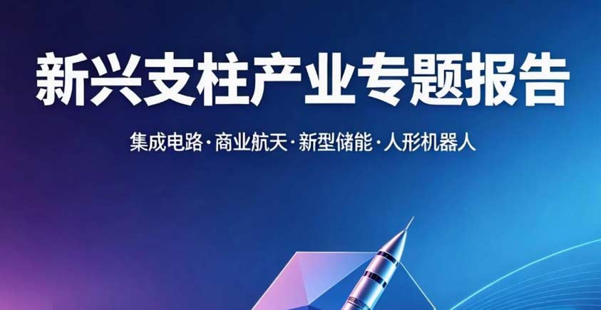 《2026新兴支柱产业专题报告》