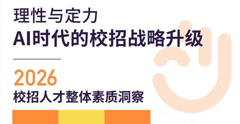 《2026校招人才整体素质洞察》