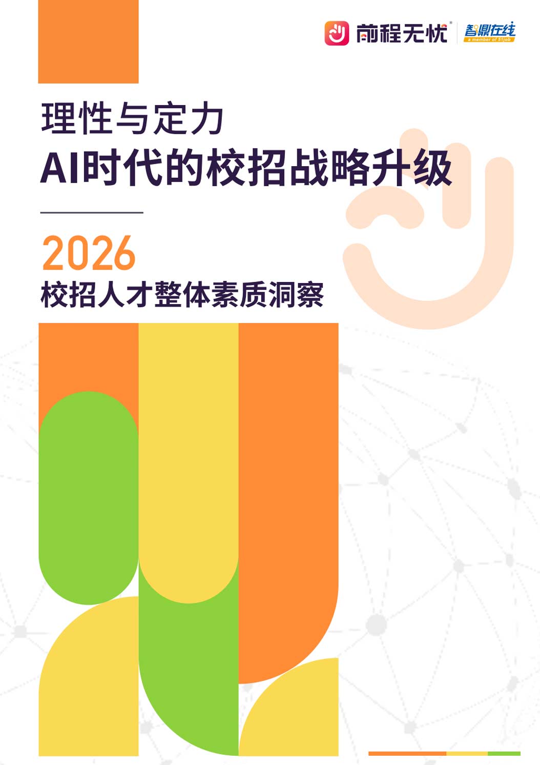 《2026校招人才整体素质洞察》