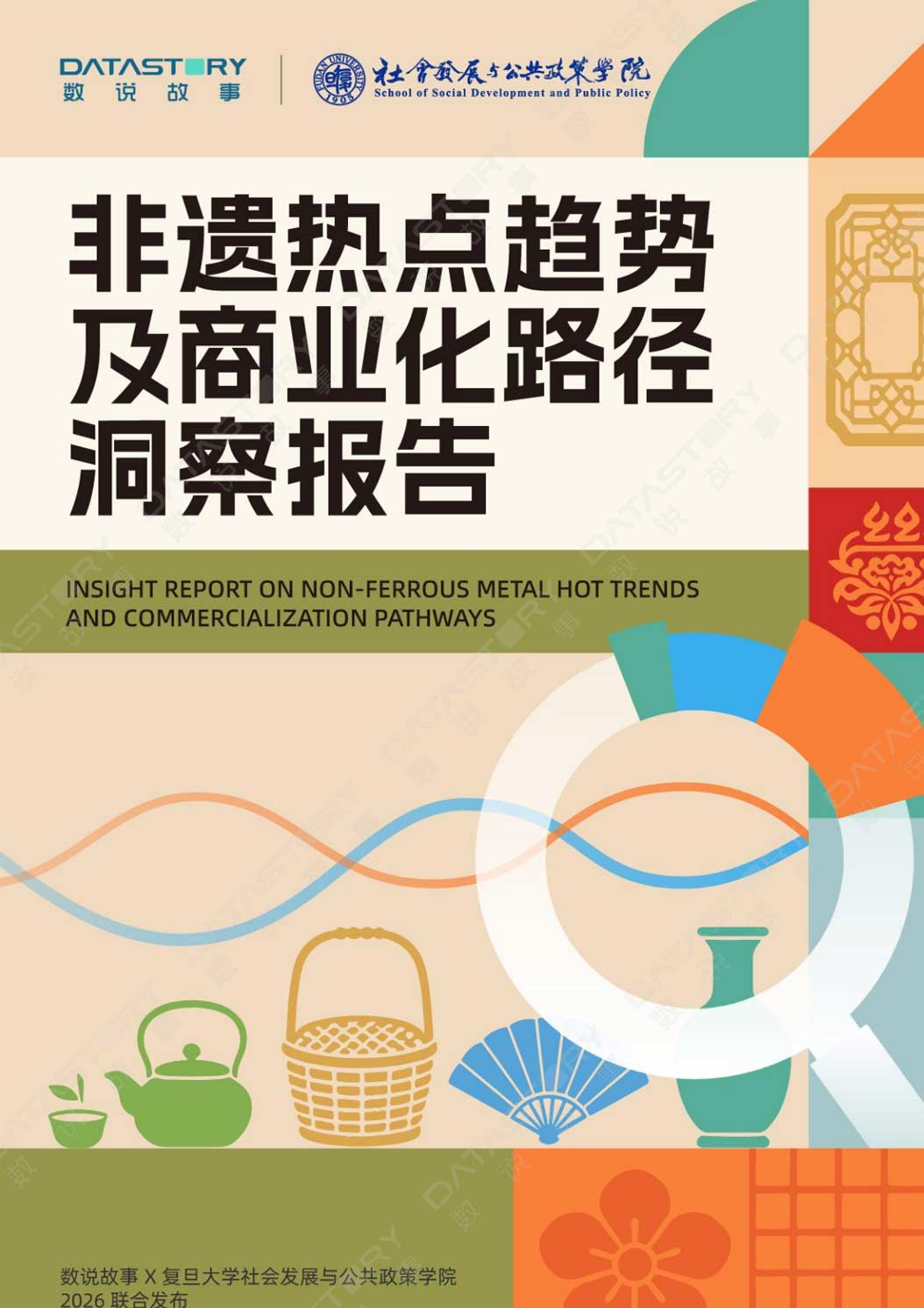 《非遗热点趋势及商业化路径洞察报告》