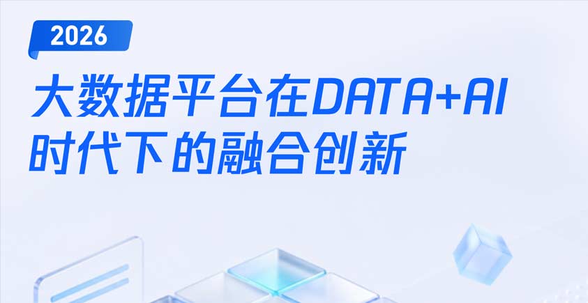 《2026大数据平台在DATA+AI时代下的融合创新报告》