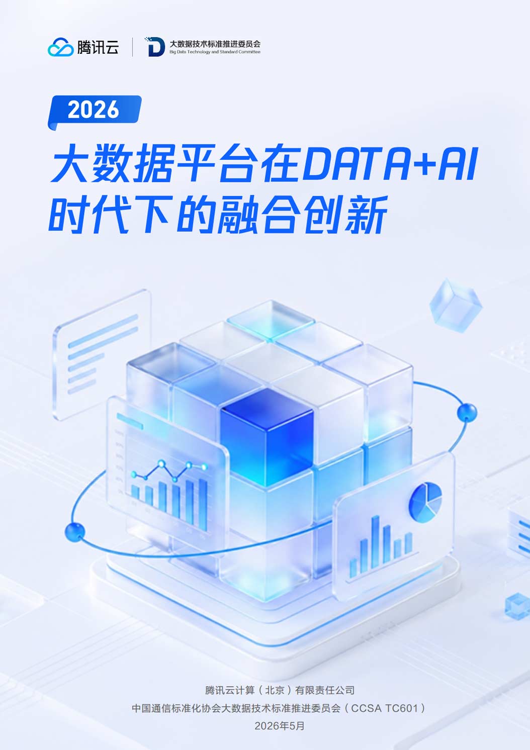 《2026大数据平台在DATA+AI时代下的融合创新报告》