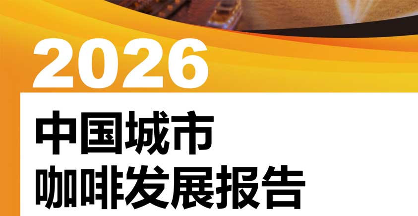 《2026中国城市咖啡发展报告》