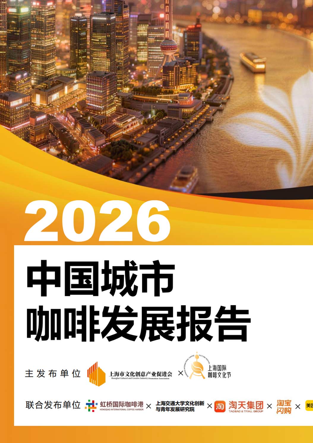 《2026中国城市咖啡发展报告》