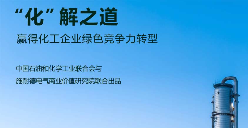 《“化”解之道——赢得化工企业绿色竞争力转型》