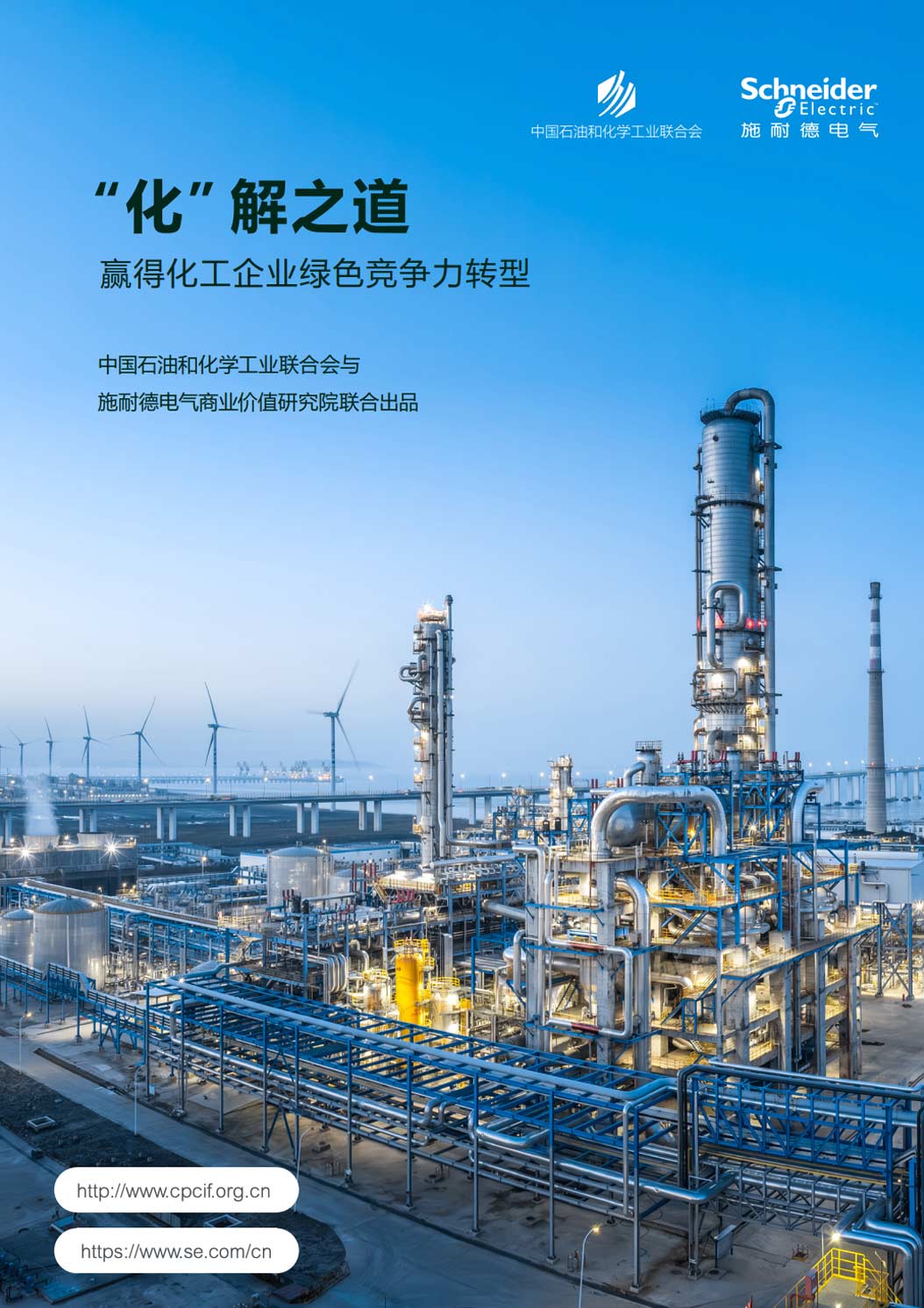《“化”解之道——赢得化工企业绿色竞争力转型》