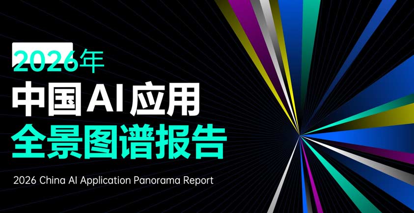 《2026中国AI应用全景图谱报告》