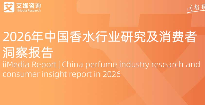 《2026年中国香水行业研究及消费者洞察报告》