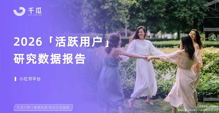 《2026「活跃用户」研究报告（小红书平台）》