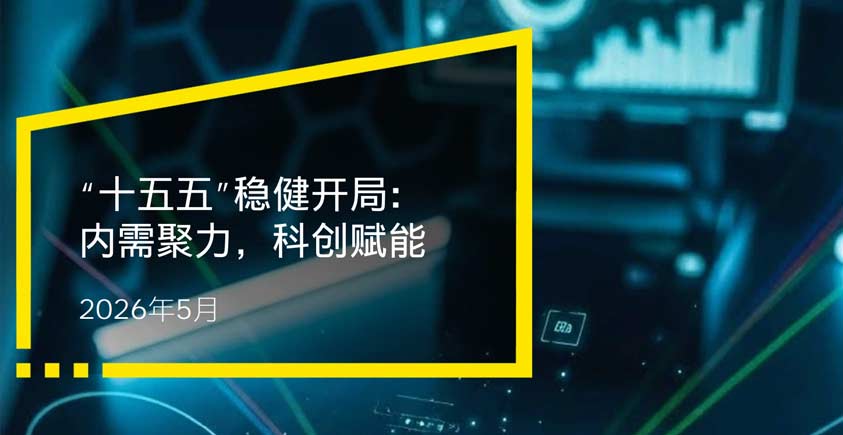 《“十五五”稳健开局：内需聚力，科创赋能》